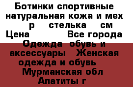 Ботинки спортивные натуральная кожа и мех S-tep р.36 стелька 24 см › Цена ­ 1 600 - Все города Одежда, обувь и аксессуары » Женская одежда и обувь   . Мурманская обл.,Апатиты г.